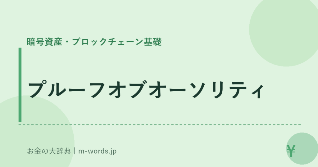 プルーフオブオーソリティ｜暗号資産・ブロックチェーン基礎｜お金の大辞典