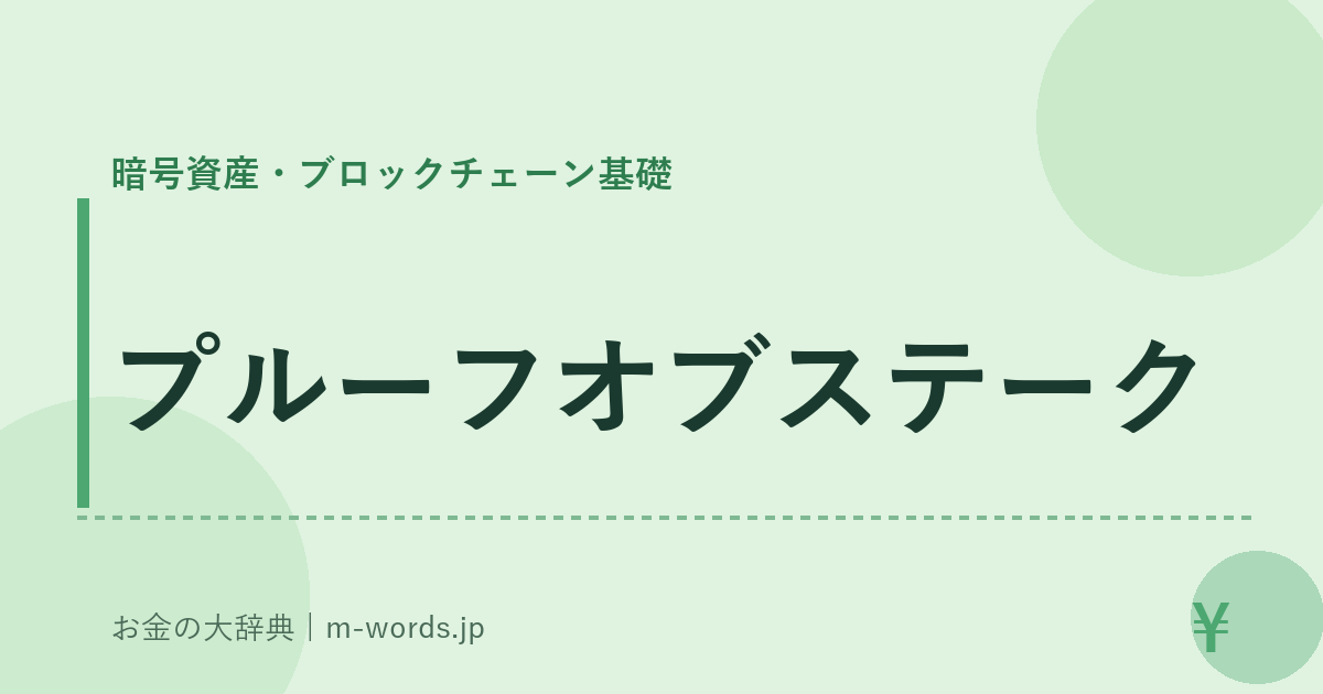 プルーフオブステーク｜暗号資産・ブロックチェーン基礎｜お金の大辞典