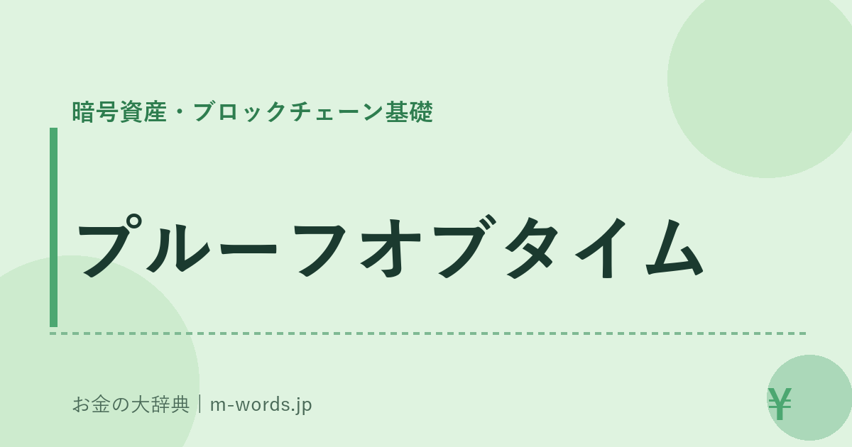 プルーフオブタイム｜暗号資産・ブロックチェーン基礎｜お金の大辞典