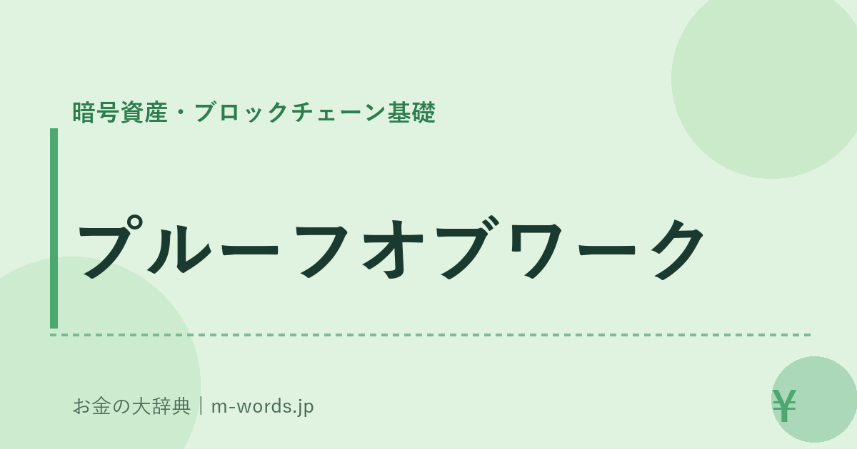 プルーフオブワーク｜暗号資産・ブロックチェーン基礎｜お金の大辞典