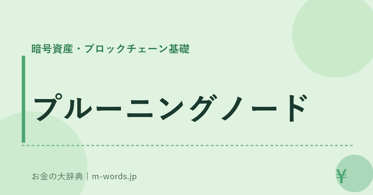 プルーニングノード｜暗号資産・ブロックチェーン基礎｜お金の大辞典