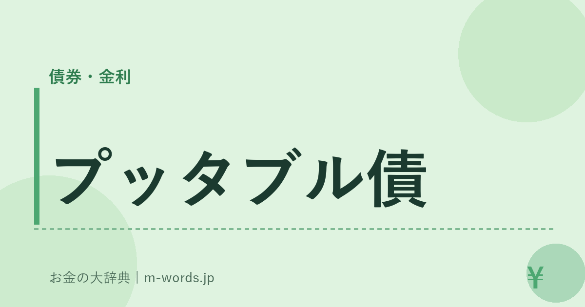 プッタブル債｜債券・金利｜お金の大辞典
