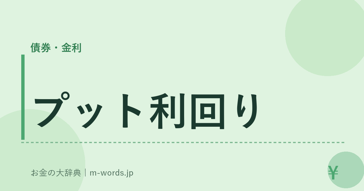 プット利回り｜債券・金利｜お金の大辞典