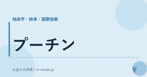 プーチン