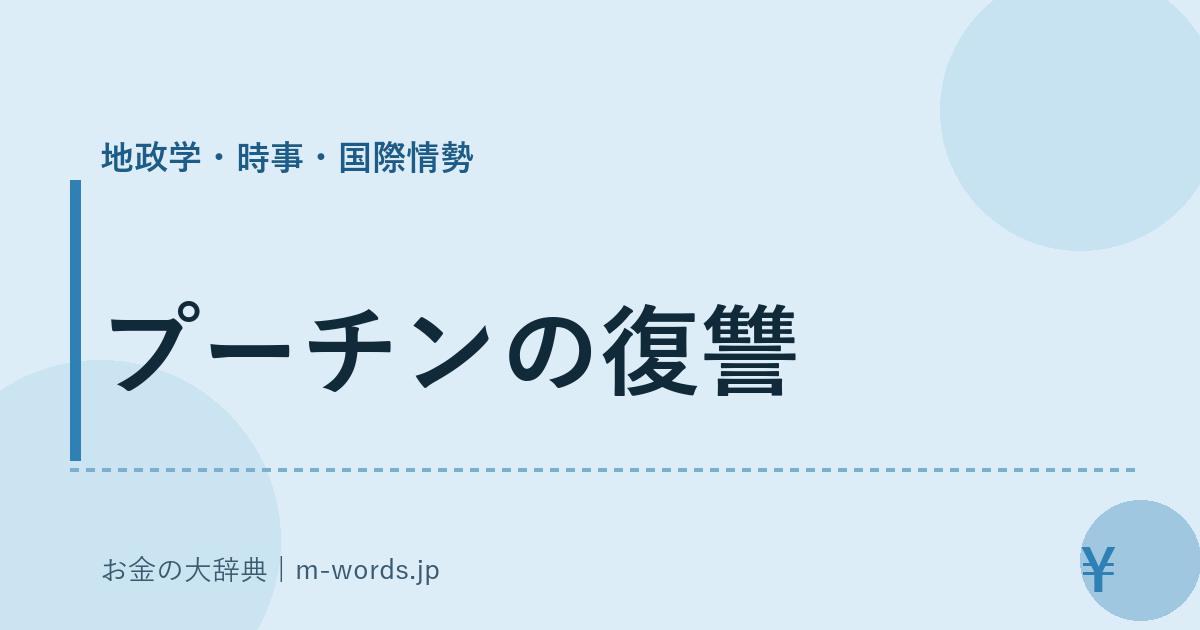 プーチンの復讐｜地政学・時事・国際情勢｜お金の大辞典