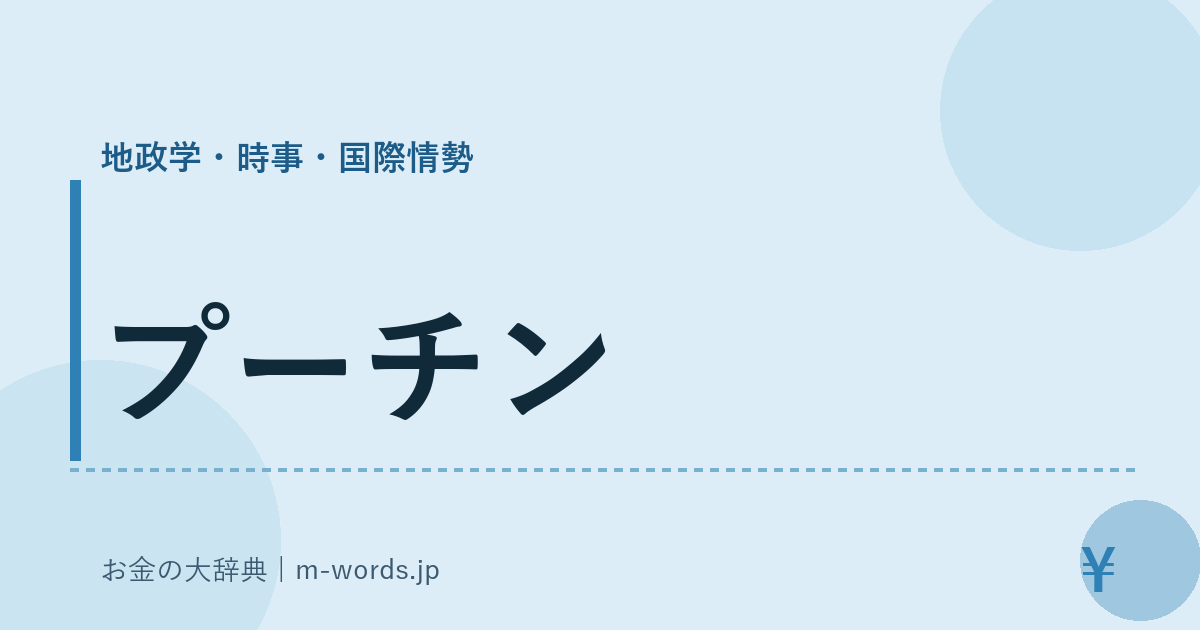 プーチン｜地政学・時事・国際情勢｜お金の大辞典