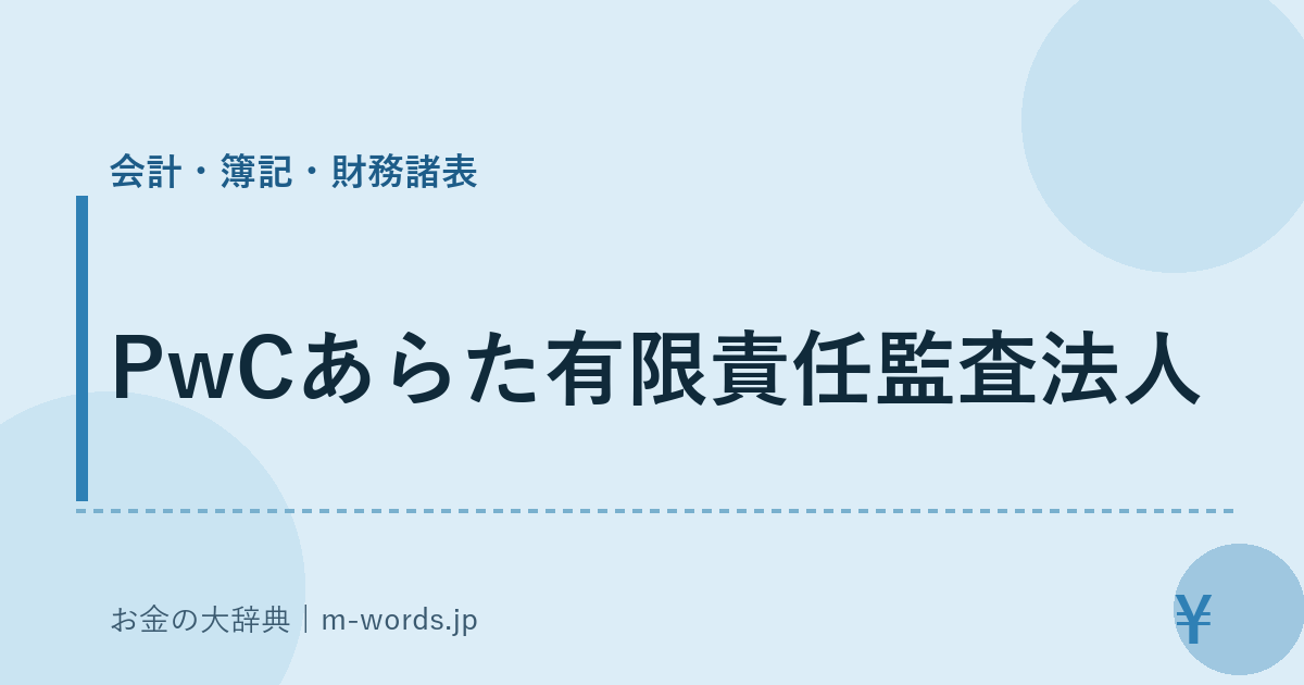 PwCあらた有限責任監査法人｜会計・簿記・財務諸表｜お金の大辞典