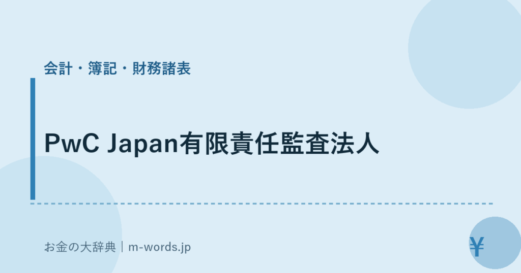PwC Japan有限責任監査法人｜会計・簿記・財務諸表｜お金の大辞典