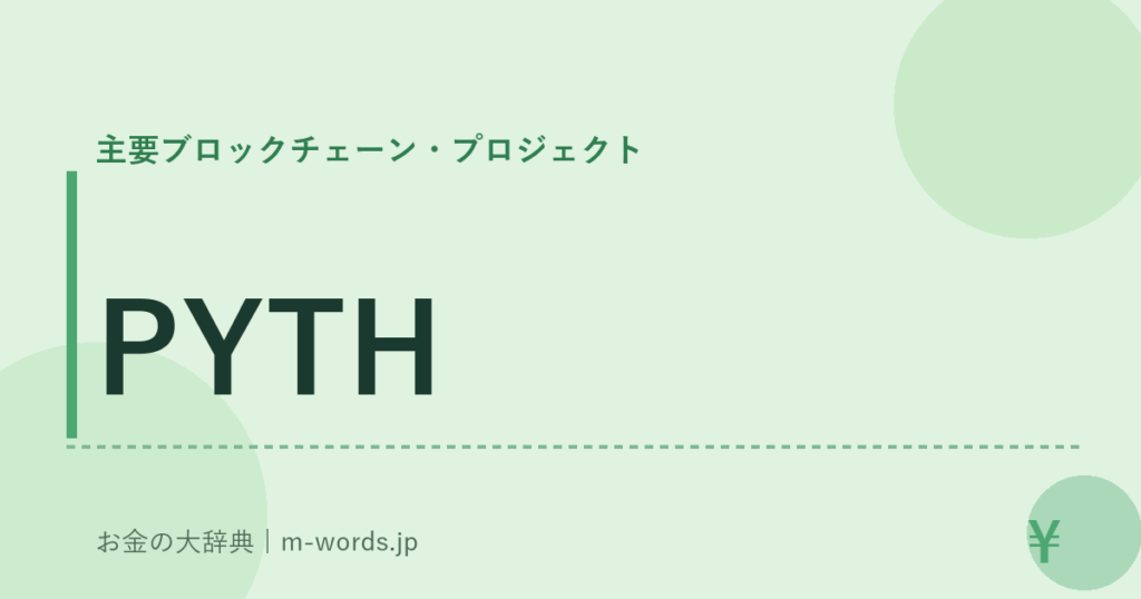 PYTH｜主要ブロックチェーン・プロジェクト｜お金の大辞典