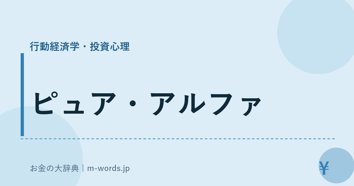 ピュア・アルファ｜行動経済学・投資心理｜お金の大辞典