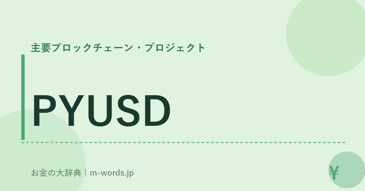 PYUSD｜主要ブロックチェーン・プロジェクト｜お金の大辞典
