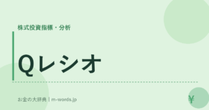 Qレシオ