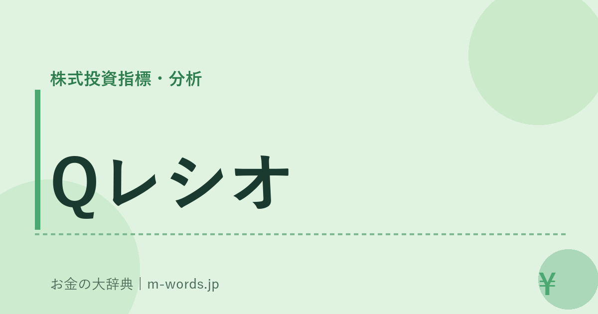 Qレシオ｜株式投資指標・分析｜お金の大辞典