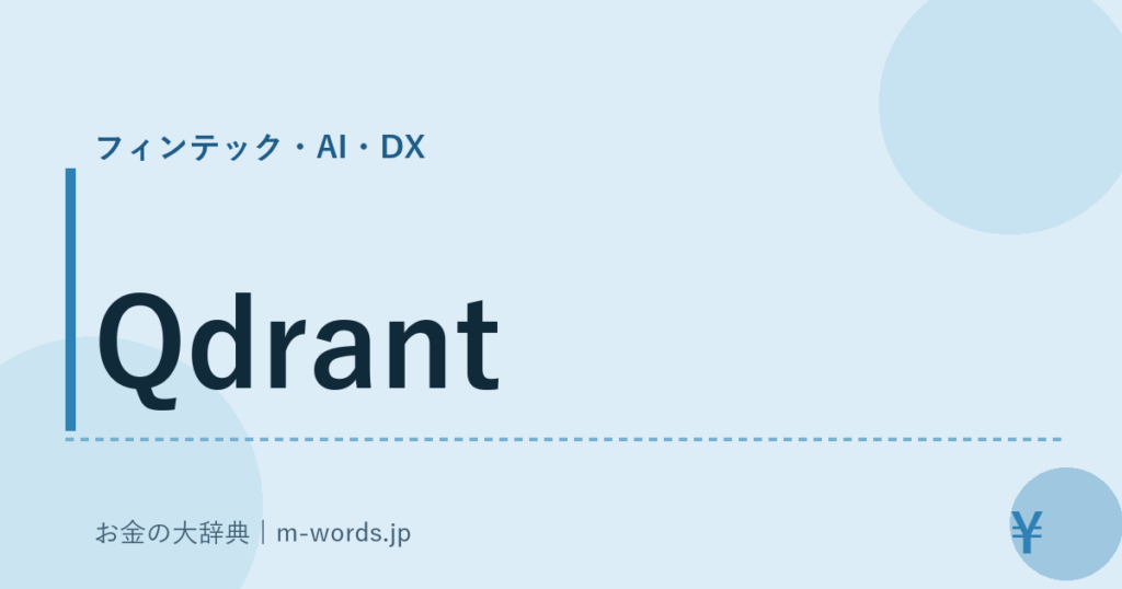 Qdrant｜フィンテック・AI・DX｜お金の大辞典