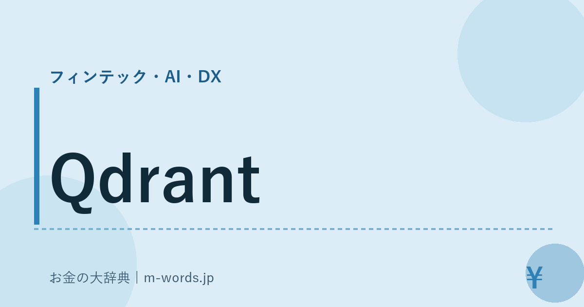Qdrant｜フィンテック・AI・DX｜お金の大辞典