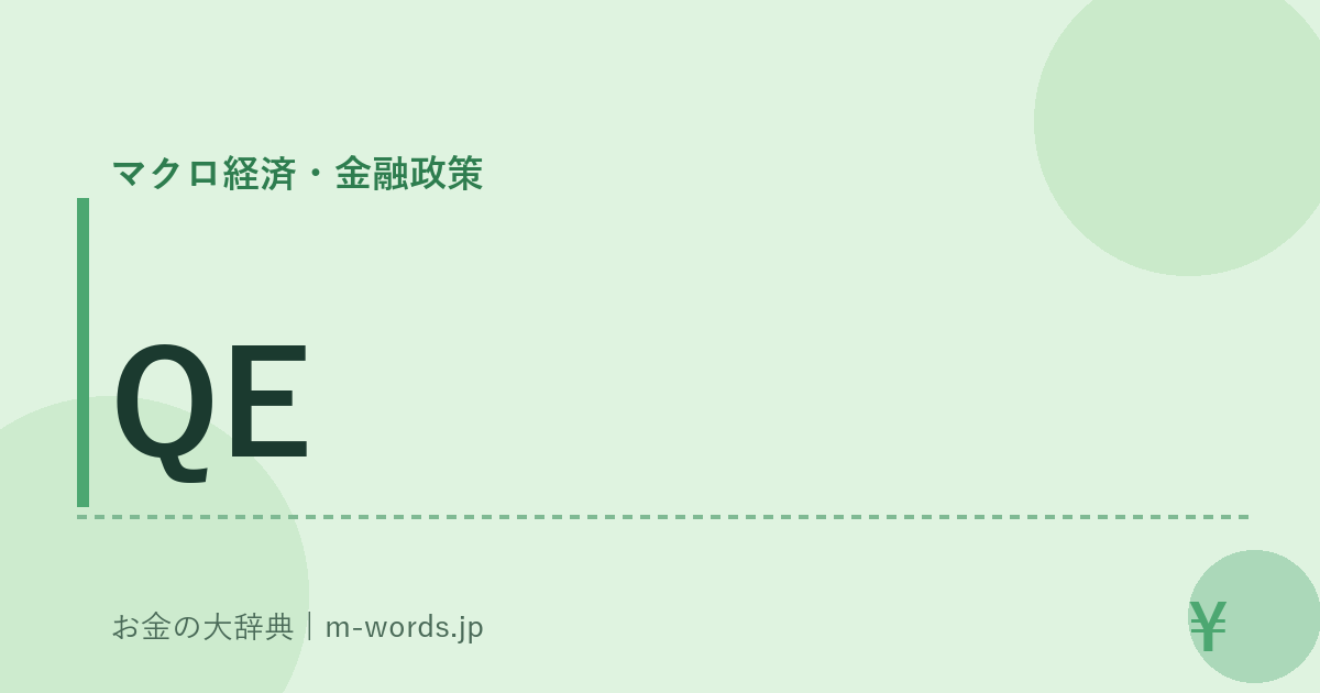QE｜マクロ経済・金融政策｜お金の大辞典