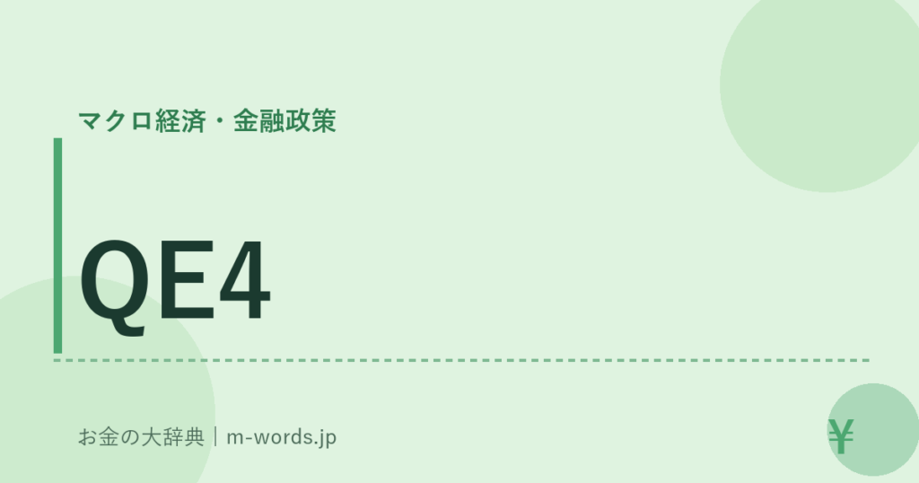 QE4｜マクロ経済・金融政策｜お金の大辞典