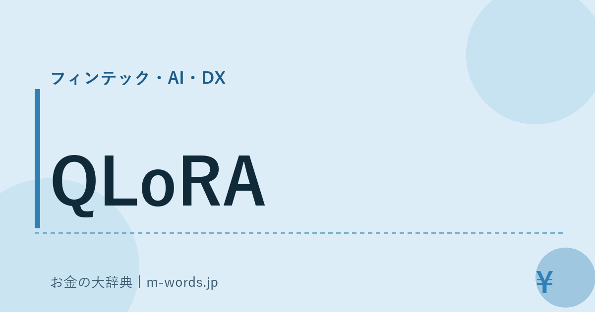 QLoRA｜フィンテック・AI・DX｜お金の大辞典