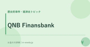 QNB Finansbank｜歴史的事件・経済史トピック｜お金の大辞典