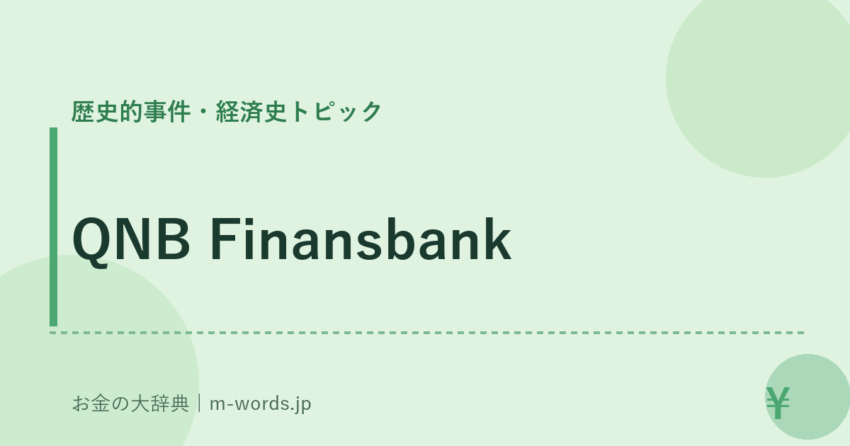 QNB Finansbank｜歴史的事件・経済史トピック｜お金の大辞典