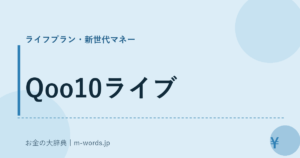 Qoo10ライブ