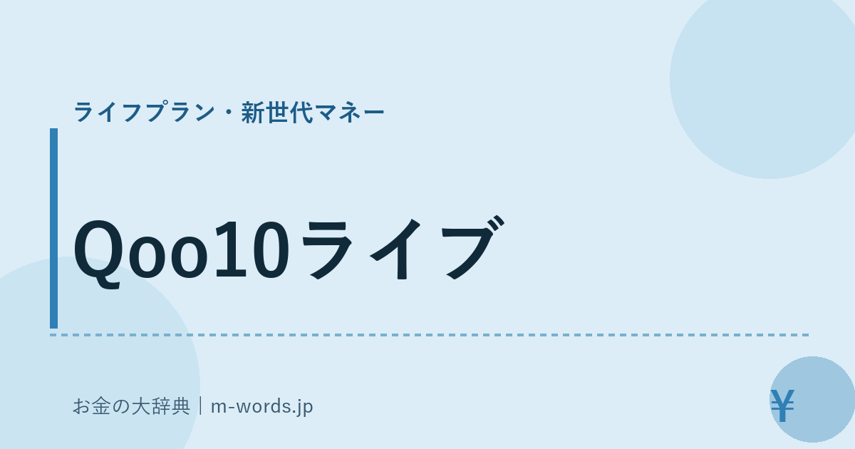 Qoo10ライブ｜ライフプラン・新世代マネー｜お金の大辞典