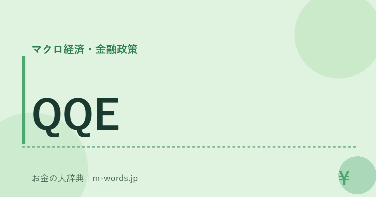 QQE｜マクロ経済・金融政策｜お金の大辞典
