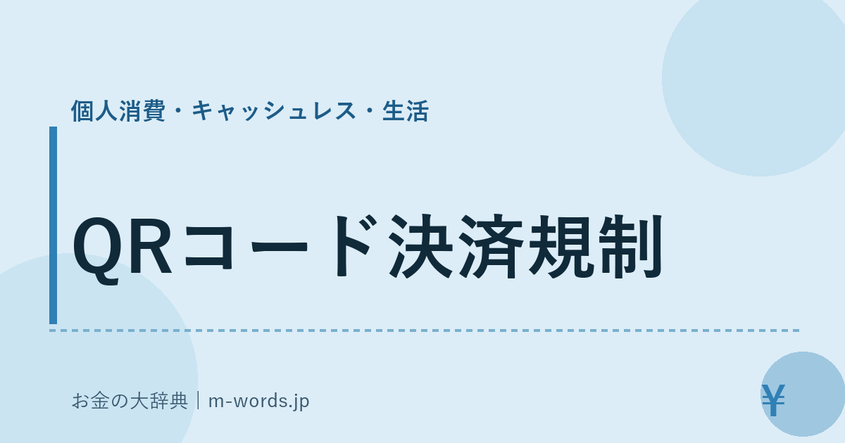 QRコード決済規制｜個人消費・キャッシュレス・生活｜お金の大辞典