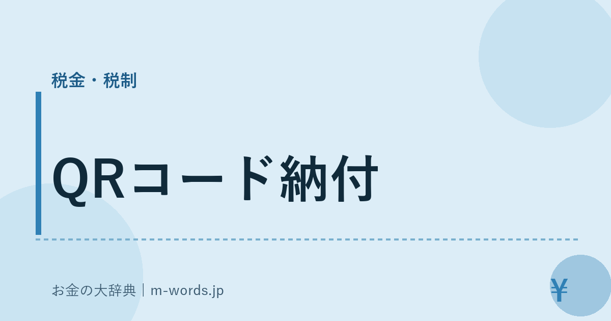 QRコード納付｜税金・税制｜お金の大辞典