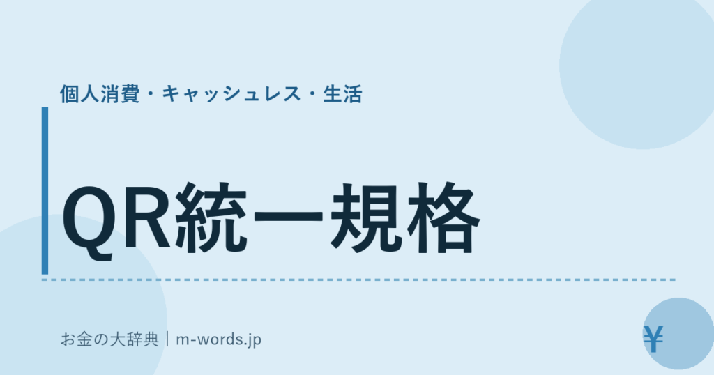 QR統一規格｜個人消費・キャッシュレス・生活｜お金の大辞典