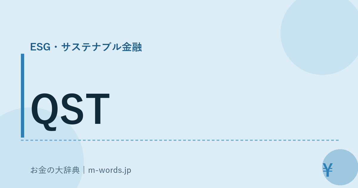 QST｜ESG・サステナブル金融｜お金の大辞典