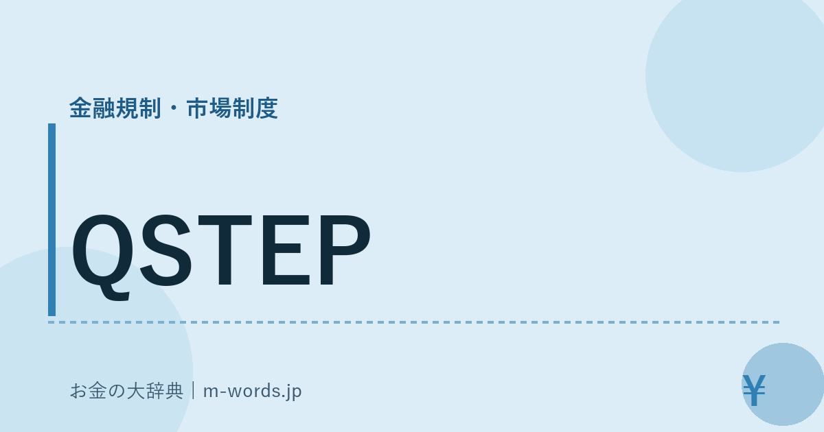 QSTEP｜金融規制・市場制度｜お金の大辞典
