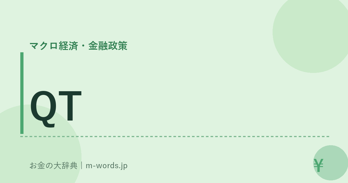 QT｜マクロ経済・金融政策｜お金の大辞典
