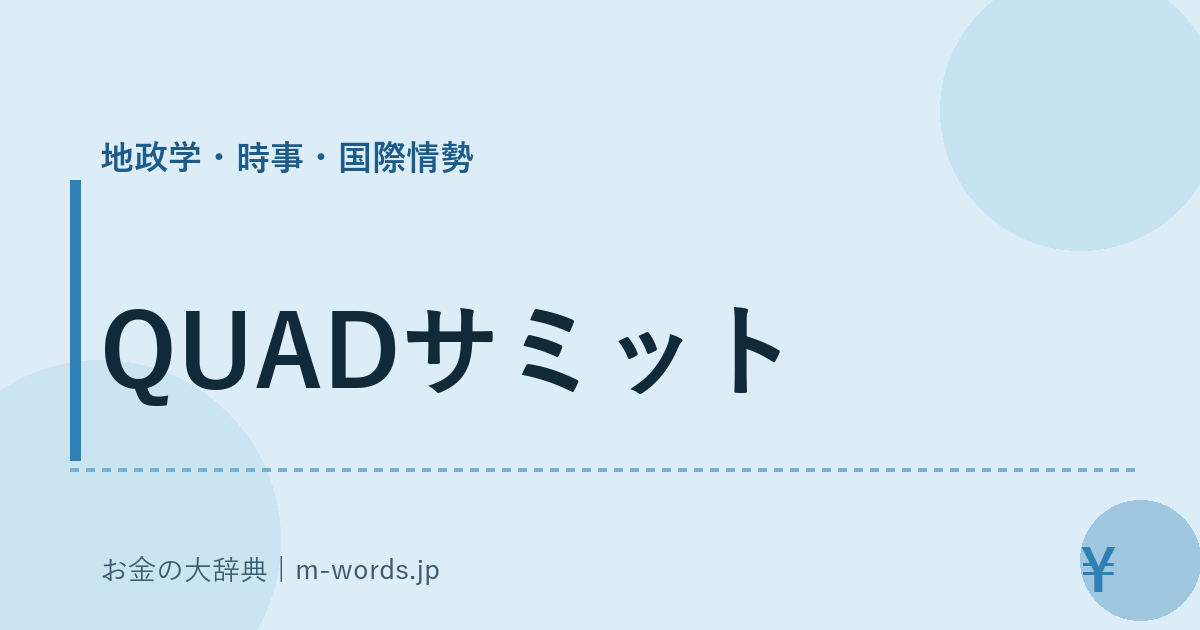 QUADサミット｜地政学・時事・国際情勢｜お金の大辞典