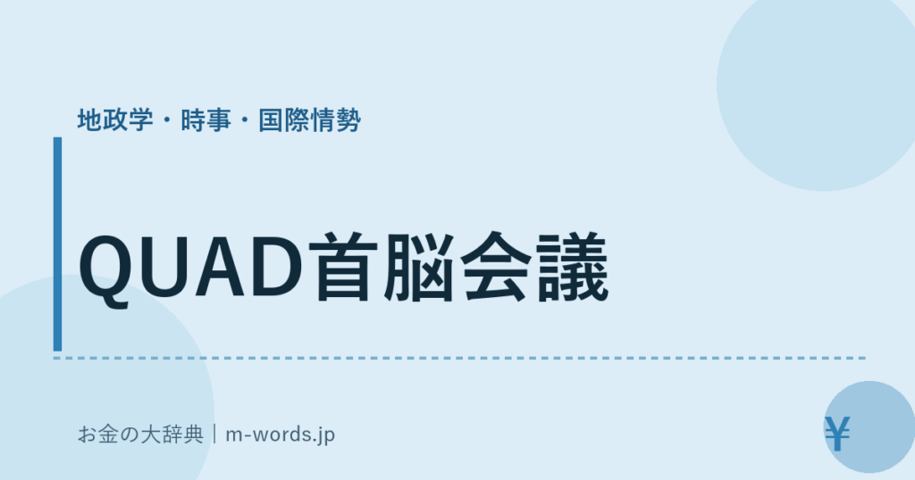 QUAD首脳会議｜地政学・時事・国際情勢｜お金の大辞典