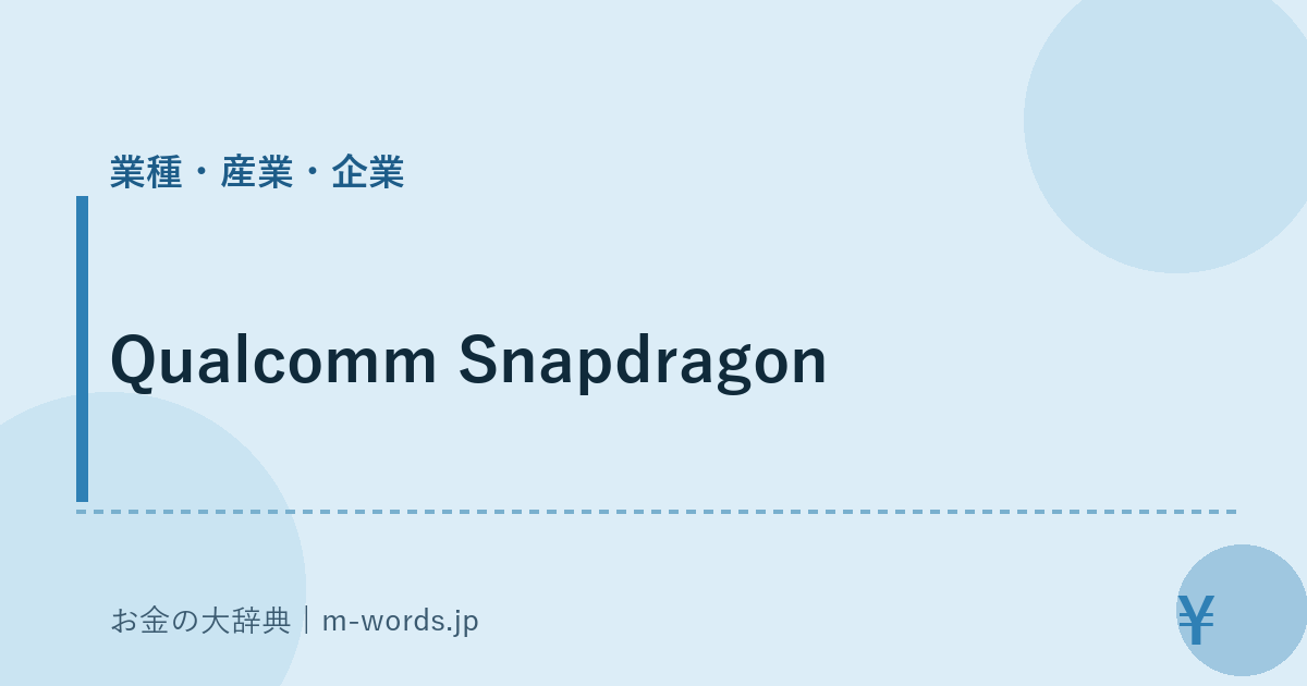 Qualcomm Snapdragon｜業種・産業・企業｜お金の大辞典