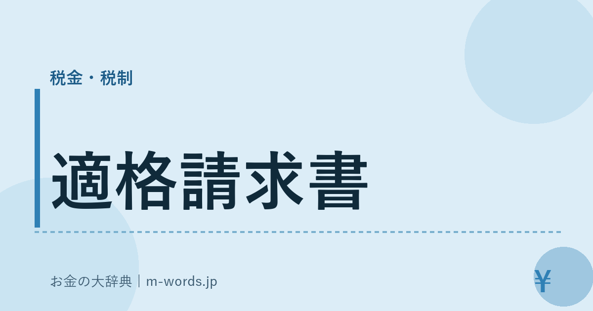 適格請求書｜税金・税制｜お金の大辞典