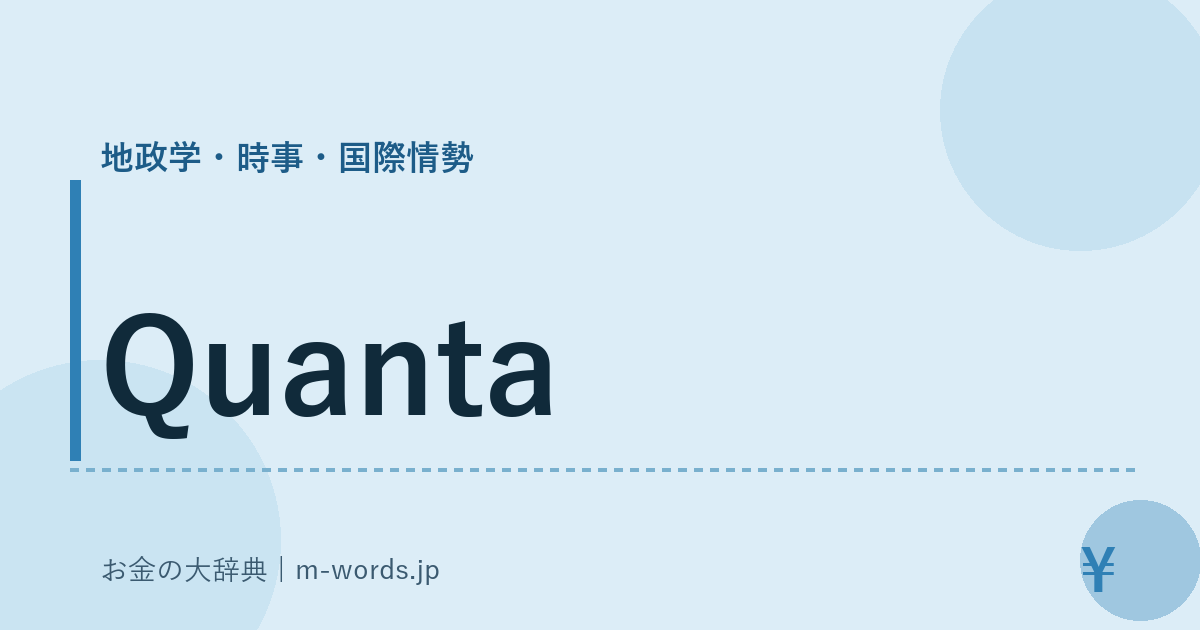 Quanta｜地政学・時事・国際情勢｜お金の大辞典
