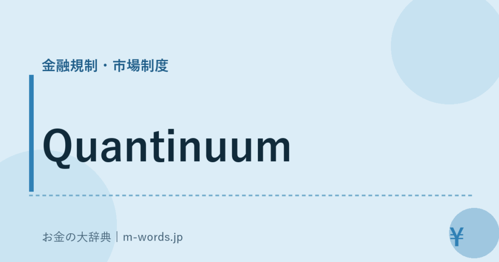 Quantinuum｜金融規制・市場制度｜お金の大辞典