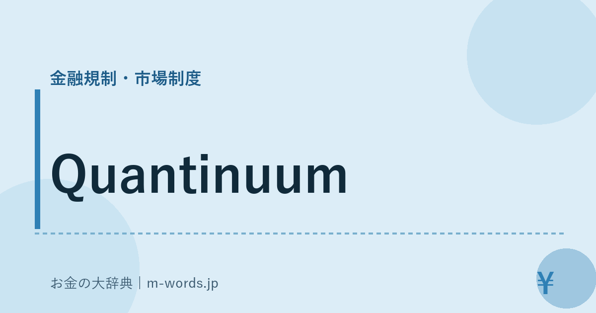 Quantinuum｜金融規制・市場制度｜お金の大辞典