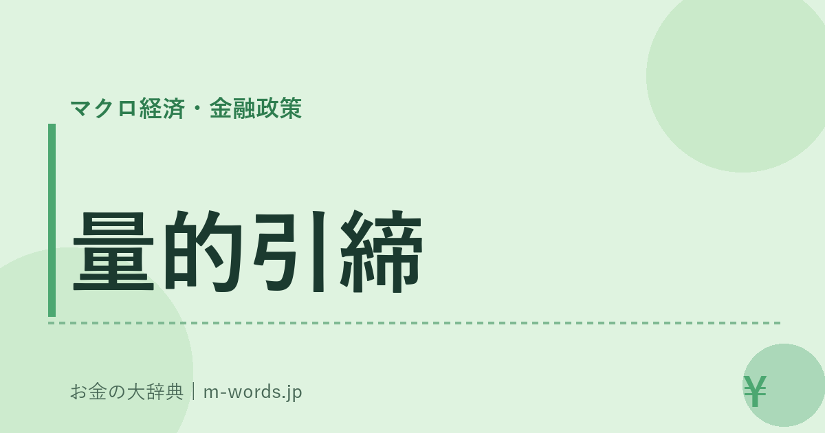量的引締｜マクロ経済・金融政策｜お金の大辞典