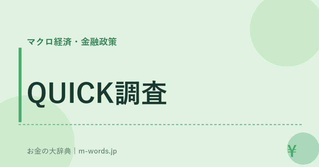 QUICK調査｜マクロ経済・金融政策｜お金の大辞典