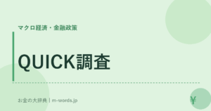 QUICK調査