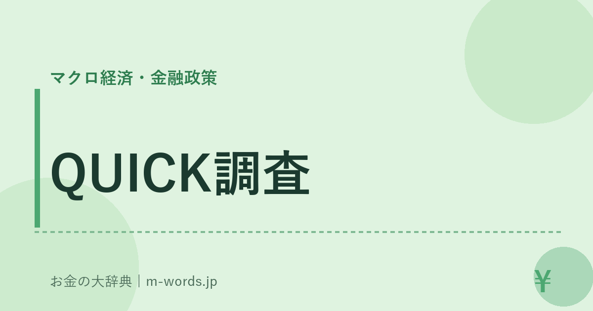 QUICK調査｜マクロ経済・金融政策｜お金の大辞典