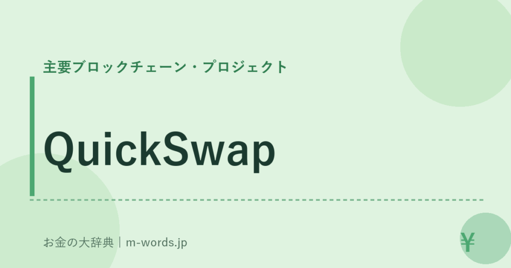 QuickSwap｜主要ブロックチェーン・プロジェクト｜お金の大辞典