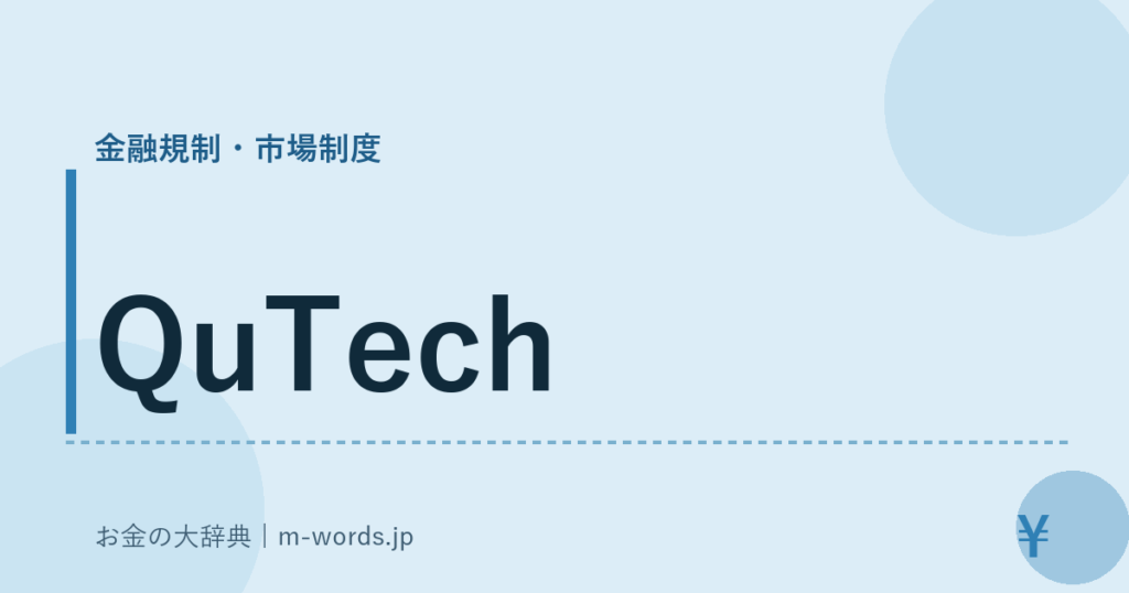 QuTech｜金融規制・市場制度｜お金の大辞典