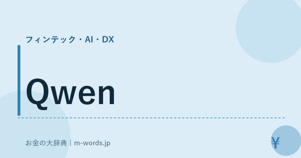Qwen｜フィンテック・AI・DX｜お金の大辞典