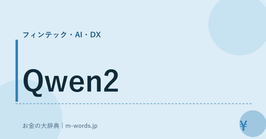 Qwen2｜フィンテック・AI・DX｜お金の大辞典