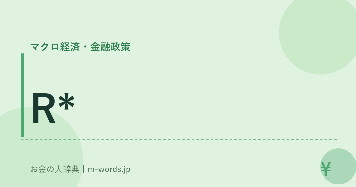 R*｜マクロ経済・金融政策｜お金の大辞典