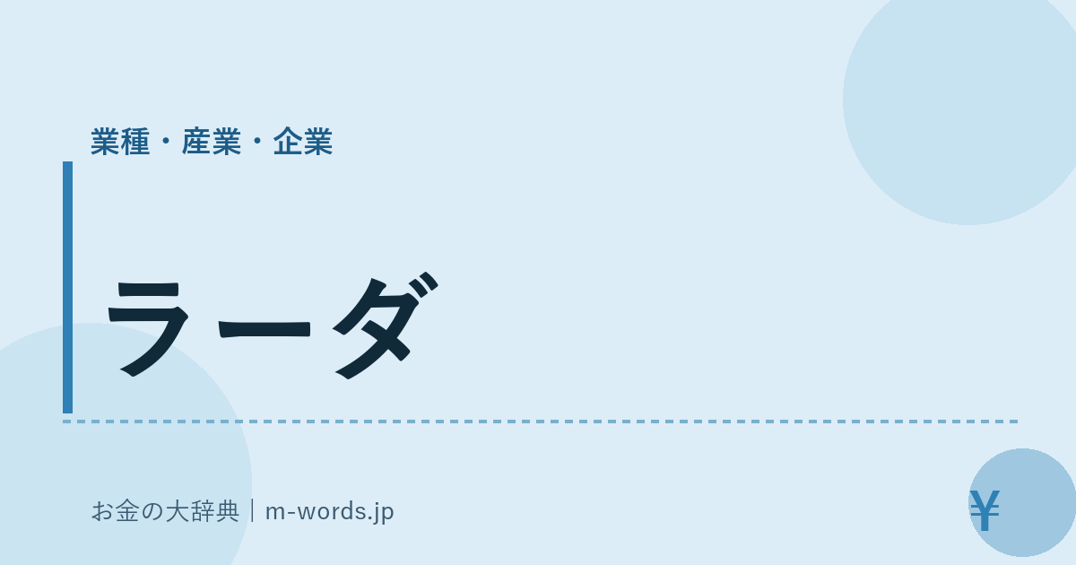 ラーダ｜業種・産業・企業｜お金の大辞典